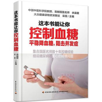 这本书能让你控制血糖 糖尿病患者饮食宜忌 三高食谱糖尿病的食谱高血糖降血糖食疗食疗养生书 pdf epub mobi 电子书 下载