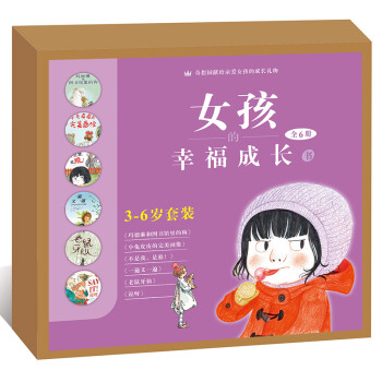 奇想國3-6歲套裝：女孩的幸福成長書（全6冊） [3-6歲] pdf epub mobi 電子書 下載
