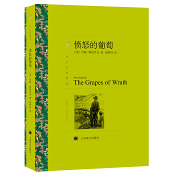 愤怒的葡萄（译文名著精选） [The Grapes of Wrath] pdf epub mobi 电子书 下载