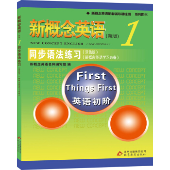 新概念英语1同步语法练习(双色版 新概念英语学习必备)