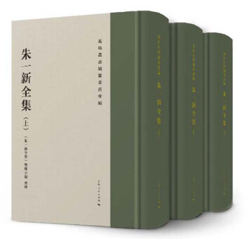 朱一新全集（套装共3册） pdf epub mobi 电子书 下载