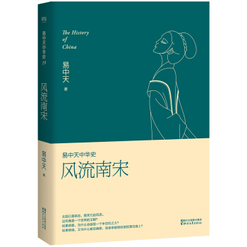 易中天中華史第十九捲:風流南宋(最新捲)