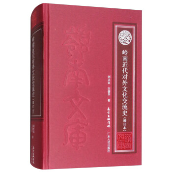 嶺南近代對外文化交流史（增訂本） pdf epub mobi 電子書 下載