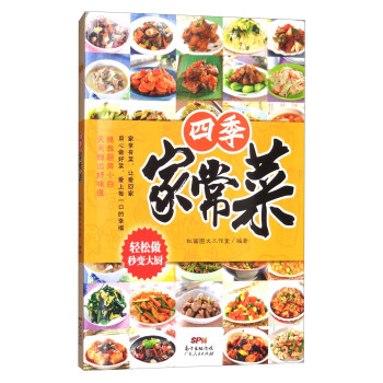 四季家常菜 pdf epub mobi 电子书 下载