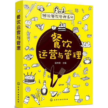 图说餐饮管理系列--餐饮运营与管理 pdf epub mobi 电子书 下载