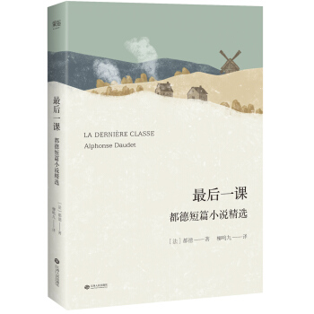 最后一课：都德短篇小说精选（翻译家柳鸣九2018年全新修订版） pdf epub mobi 电子书 下载