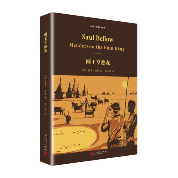 索尔·贝娄作品系列：雨王亨德森（精装） pdf epub mobi 电子书 下载