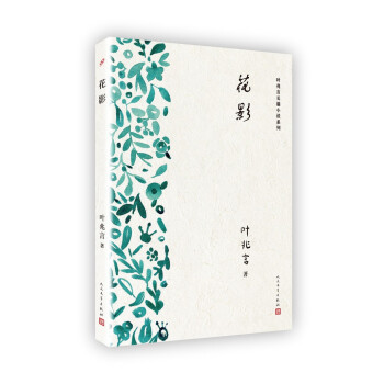 叶兆言长篇小说系列：花影 pdf epub mobi 电子书 下载