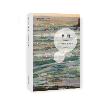 勒克莱齐奥作品系列：暴雨 pdf epub mobi 电子书 下载