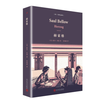 索尔·贝娄作品系列：赫索格（精装） pdf epub mobi 电子书 下载