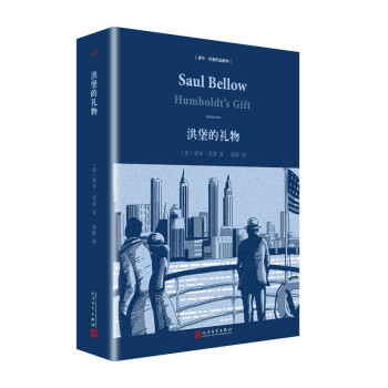 索尔·贝娄作品系列：洪堡的礼物（精装） pdf epub mobi 电子书 下载