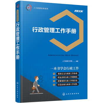 人力资源实务系列--行政管理工作手册 pdf epub mobi 电子书 下载