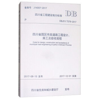 四川省园区市政道路工程设计、施工及验收规程 [Code for Design,Construction and Acceptance Of municipal Road Engineering of Parks in Sichuan Province] pdf epub mobi 电子书 下载