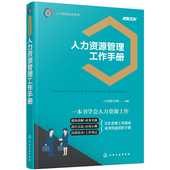 人力資源實務係列--人力資源管理工作手冊 pdf epub mobi 電子書 下載
