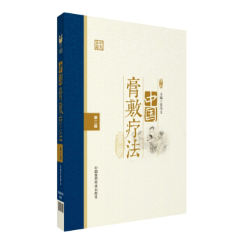 中國膏敷療法（第二版） pdf epub mobi 電子書 下載