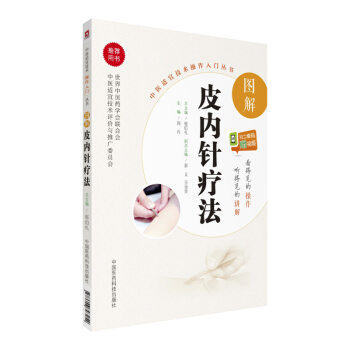 圖解皮內針療法（中醫適宜技術操作入門叢書） pdf epub mobi 電子書 下載