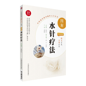 圖解水針療法（中醫適宜技術操作入門叢書） pdf epub mobi 電子書 下載