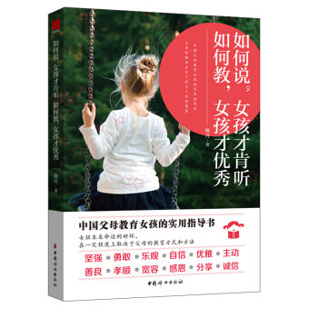 中国妇女出版社 如何说,女孩才肯听 如何教,女孩才优秀