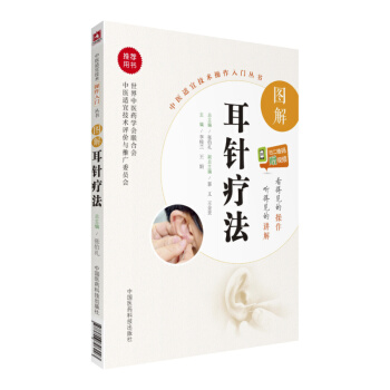图解耳针疗法（中医适宜技术操作入门丛书） pdf epub mobi 电子书 下载