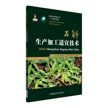 石斛生産加工適宜技術/中藥材生産加工適宜技術叢書