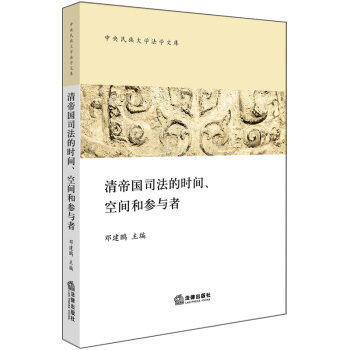 清帝国司法的时间、空间和参与者 pdf epub mobi 电子书 下载