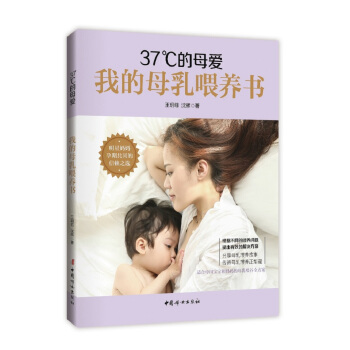 37°C的母愛 : 我的母乳喂養書