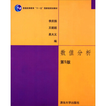 数值分析(第5版)/普通高等教育“十一五”国家级规划教材