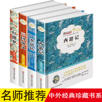 中外经典珍藏书系 四大名著：红楼梦+水浒传+西游记+三国演义（套装共4册） [7-14岁] pdf epub mobi 电子书 下载