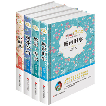 中外經典珍藏書係 朝花夕拾 城南舊事 繁星春水 小海蒂 共4冊7-15歲 [7-14歲] pdf epub mobi 電子書 下載