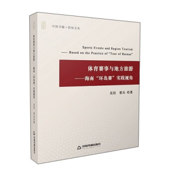 體育賽事與地方旅遊：海南“環島賽”實踐視角/中國書籍·新知文叢 pdf epub mobi 電子書 下載