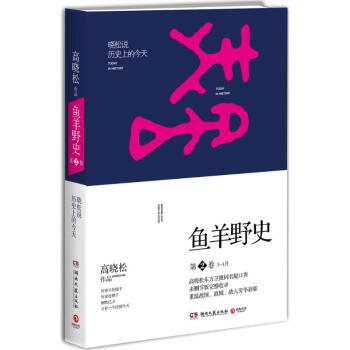 鱼羊野史(2)