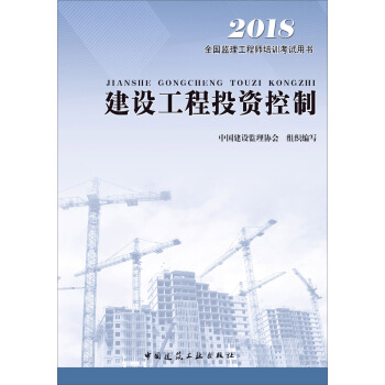 監理工程師2018考試教材 建設工程投資控製