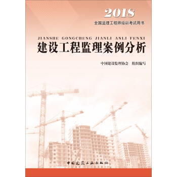 监理工程师2018考试教材 建设工程监理案例分析