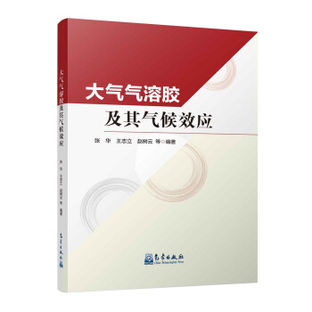 大氣氣溶膠及其氣候效應