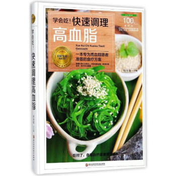 学会吃！快速调理高血脂/美好生活典藏书系 pdf epub mobi 电子书 下载