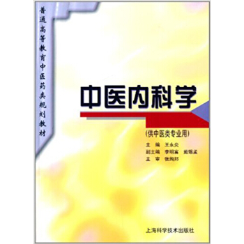 中医内科学(供中医类专业用)