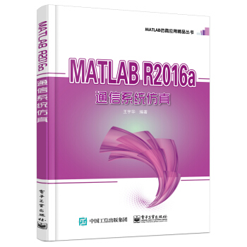 MATLAB R2016a 通信系统仿真 pdf epub mobi 电子书 下载
