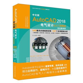 中文版AutoCAD2018电气设计从入门到精通（实战案例版）/CADCAMCAE微视频讲解大系 pdf epub mobi 电子书 下载