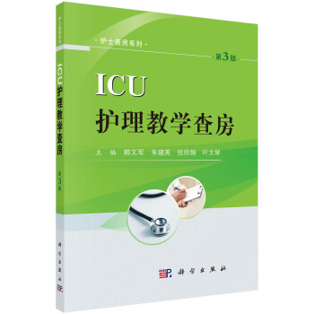ICU护理教学查房（第3版） pdf epub mobi 电子书 下载