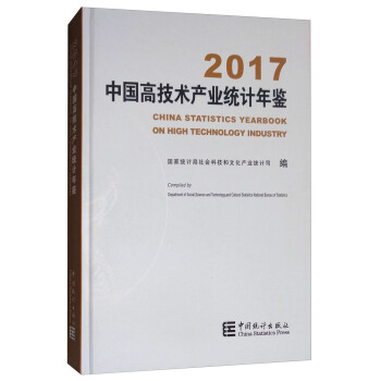 中國高技術産業統計年鑒（2017 附光盤） [China Statistics Yearbook on High Technology Industry] pdf epub mobi 電子書 下載