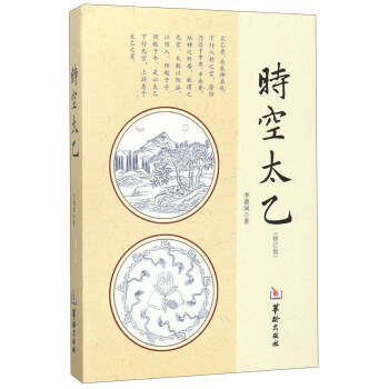 時空太乙（修訂版） pdf epub mobi 電子書 下載