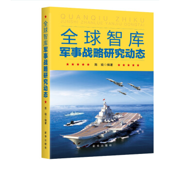 全球智庫軍事戰略研究動態