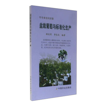 盆栽葡萄与标准化生产（听专家田间讲课） pdf epub mobi 电子书 下载
