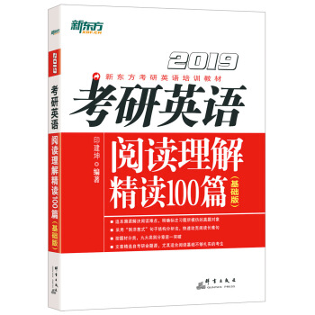 新東方 (2019)考研英語閱讀理解精讀100篇(基礎版)