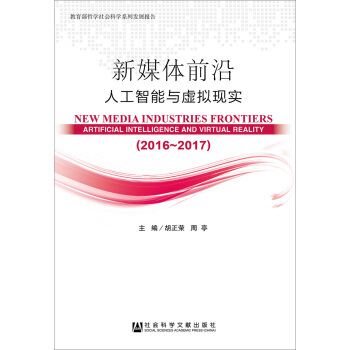 新媒體前沿（2016～2017）：人工智能與虛擬現實 pdf epub mobi 電子書 下載
