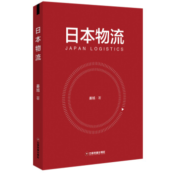 日本物流 pdf epub mobi 電子書 下載