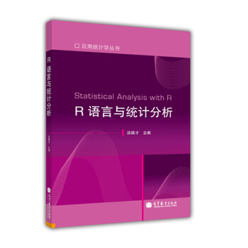 R语言与统计分析/应用统计学丛书 [Statistical Analysis with R] pdf epub mobi 电子书 下载