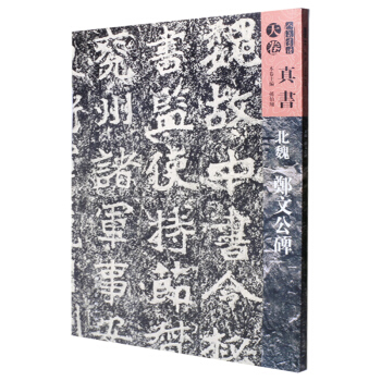 人美书谱-天卷-真书-北魏郑文公碑 pdf epub mobi 电子书 下载