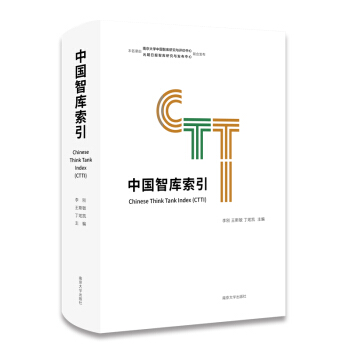 中國智庫索引 pdf epub mobi 電子書 下載