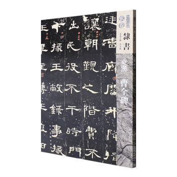 人美書譜-玄捲-隸書-東漢曹全碑 pdf epub mobi 電子書 下載